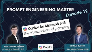 Prompt Engineering Master EP12 เทคนิคการ prompt จาก Microsoft The Art and Science of Prompting