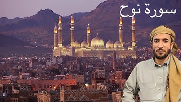 سورة نوح القارئ الشيخ محمد الفقيه