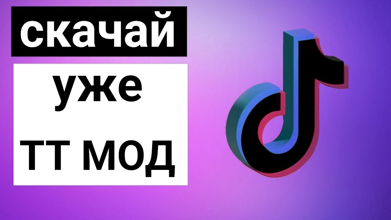 Тик ток мод 34.1 5