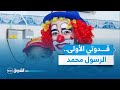 لقمان ديزاد أنا قدوتي الأولى هي الرسول ﷺ وهدرة الناس ما تحطمنيش