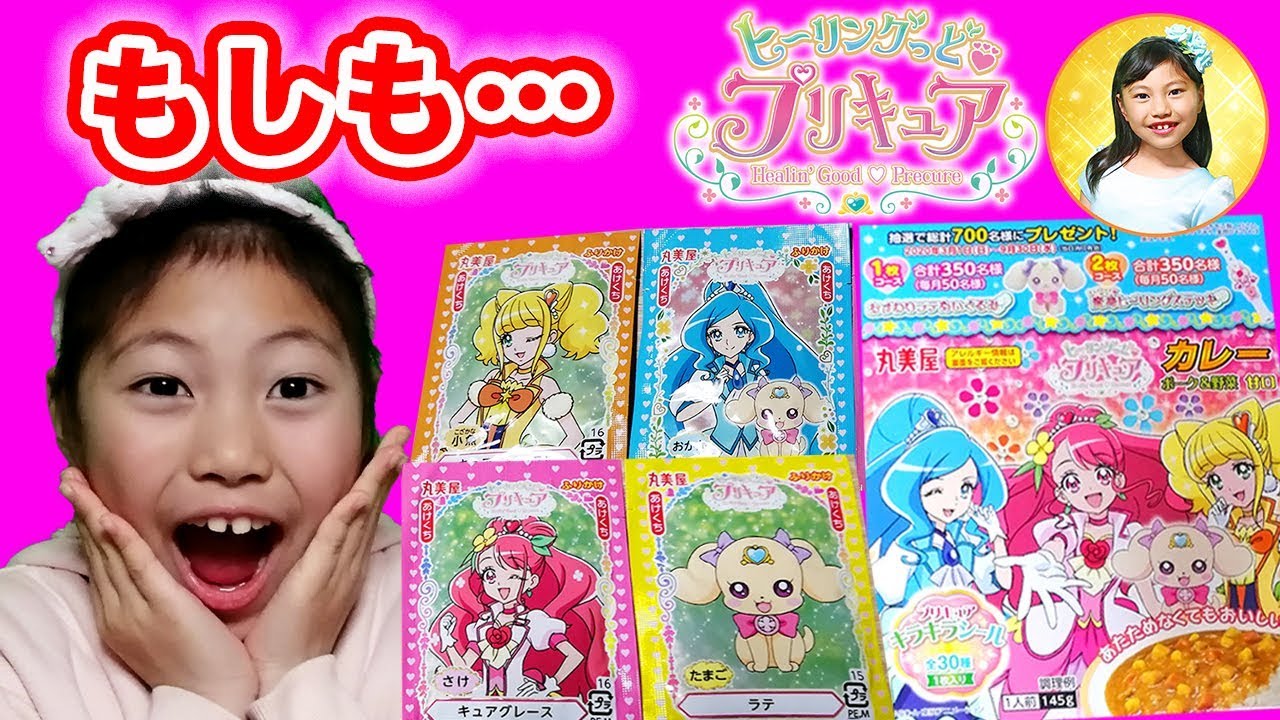 もしも ご飯もおやつもヒーリングっど プリキュアの1日だったら を モニタリング キラキラシール付きふりかけ カレー プニっとにくきゅうプリキュアワンダフルジュースグミ 開封レビュー Youtube