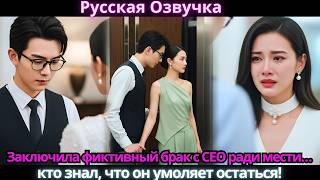 видео: Заключила фиктивный брак с CEO ради мести… кто знал, что он умоляет остаться! картинка: Заключила фиктивный брак с CEO ради мести… кто знал, что он умоляет остаться!