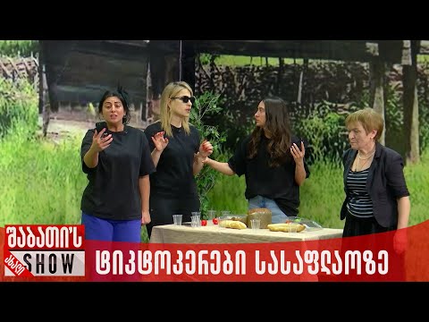 ტიკტოკერები სასაფლაოზე | ახალი შაბათის შოუ
