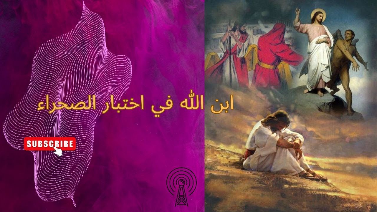 25-الشیطان یوسوس الیسوع-عربی : ✨ «التجربة والإيمان؛ كيف غلب يسوع الظلام في البرية»