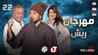 جو شو | الموسم السادس | الحلقة 22 | مهرجان ريش