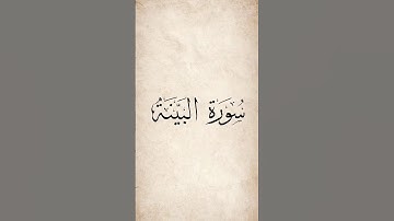 سورة البينة ناصر القطامي #quran #islam #allah #قرآن #الله