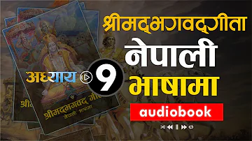 श्रीमद भगवद गीता सार अध्याय 9 :नेपाली भाषामा/ Shreemad Bhagwat Geeta-9/ Nepali Language