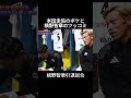 本田圭佑『スタメン海外組で行くから、槙野サブ』槙野智章『おいっ！』槙野智章の引退試合＃サッカー＃おすすめ＃shorts#fyp＃サッカー日本代表＃槙野智章＃本田圭佑＃浦和レッズ＃Jリーグ