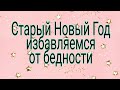 #СтарыйНовыйГод  избавляемся от бедности.