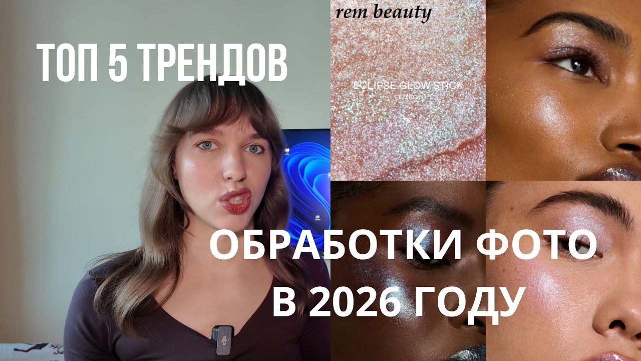 5 главных ТРЕНДОВ в обработке фото в 2026 году