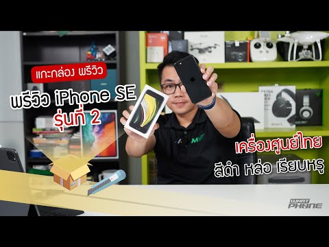 แกะกล่อง พรีวิว iPhone SE รุ่นที่ 2 เครื่องศูนย์ไทย สีดำ หล่อ เรียบหรู