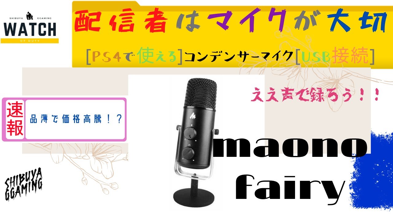 Ps4 ヘッドフォンに自分の声を返す方法 Usbコンデンサーマイクmano Fairy音質テスト Maono Youtube