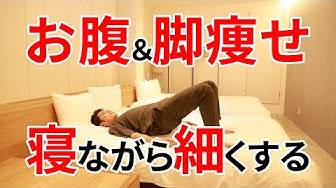 寝ながらダイエット Youtube