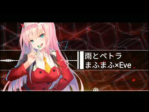 雨とペトラ(まふまふ×Eve)両耳同時再生してみに