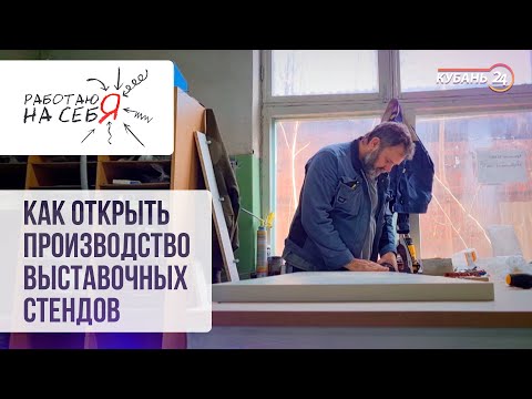 Как открыть производство выставочных стендов | «Работаю на себя»