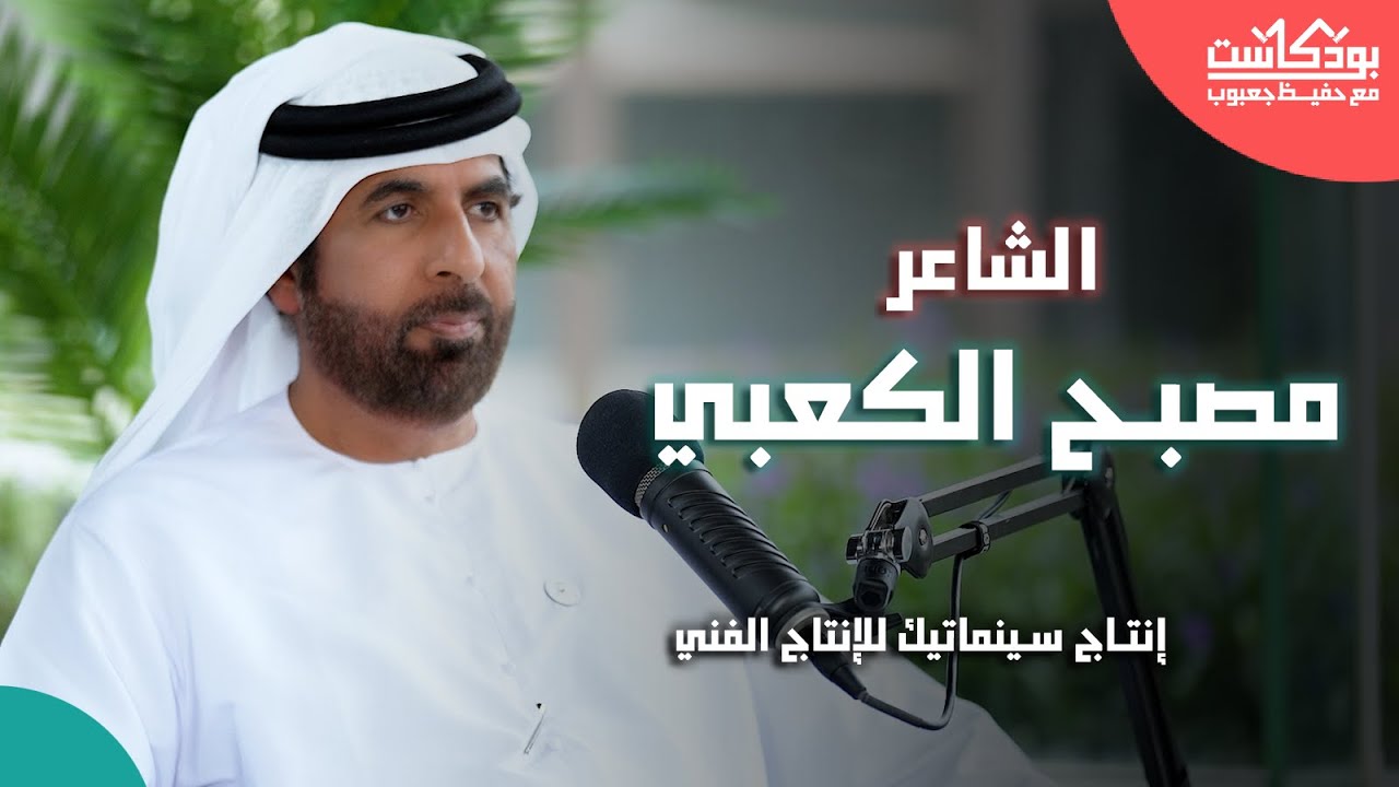 الشاعر مصّبح بن علي الكعبي ضيف بودكاست مع حفيظ جعبوب
