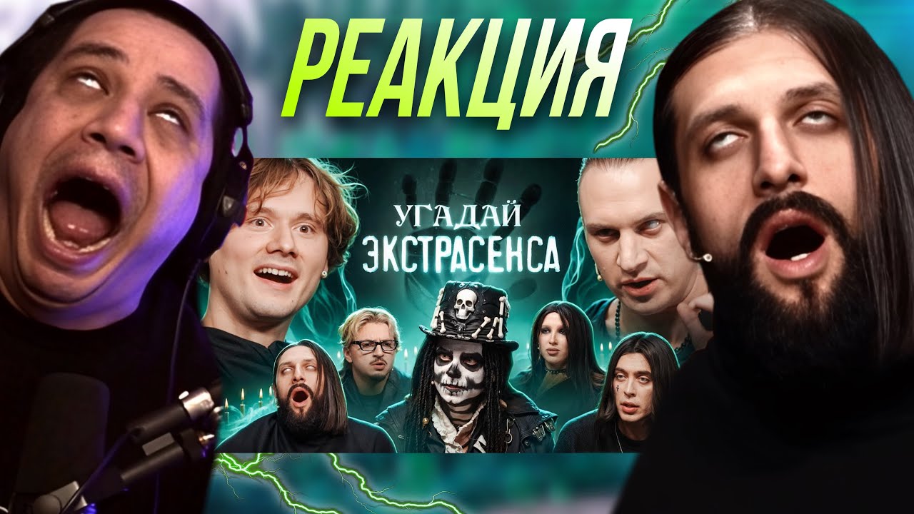 ПАЧУКА СМОТРИТ - Угадай Экстрасенса! (Сатир, UtopiaShow, SQWOZBAB, Генсуха, Коваль, Раговский)