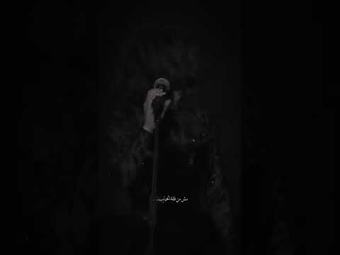 ليه هنمسك في الغايب مش من قله الحبايب