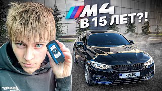 видео: Как я заработал на BMW M4 с нуля в 15 ЛЕТ?! История заработка картинка: Как я заработал на BMW M4 с нуля в 15 ЛЕТ?! История заработка