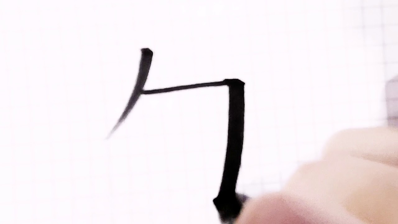 如何写勿字/How to write wu in chinese/硬笔书法/汉字学习/中文/普通话/书写练习/3000国家标准汉字#137 ...