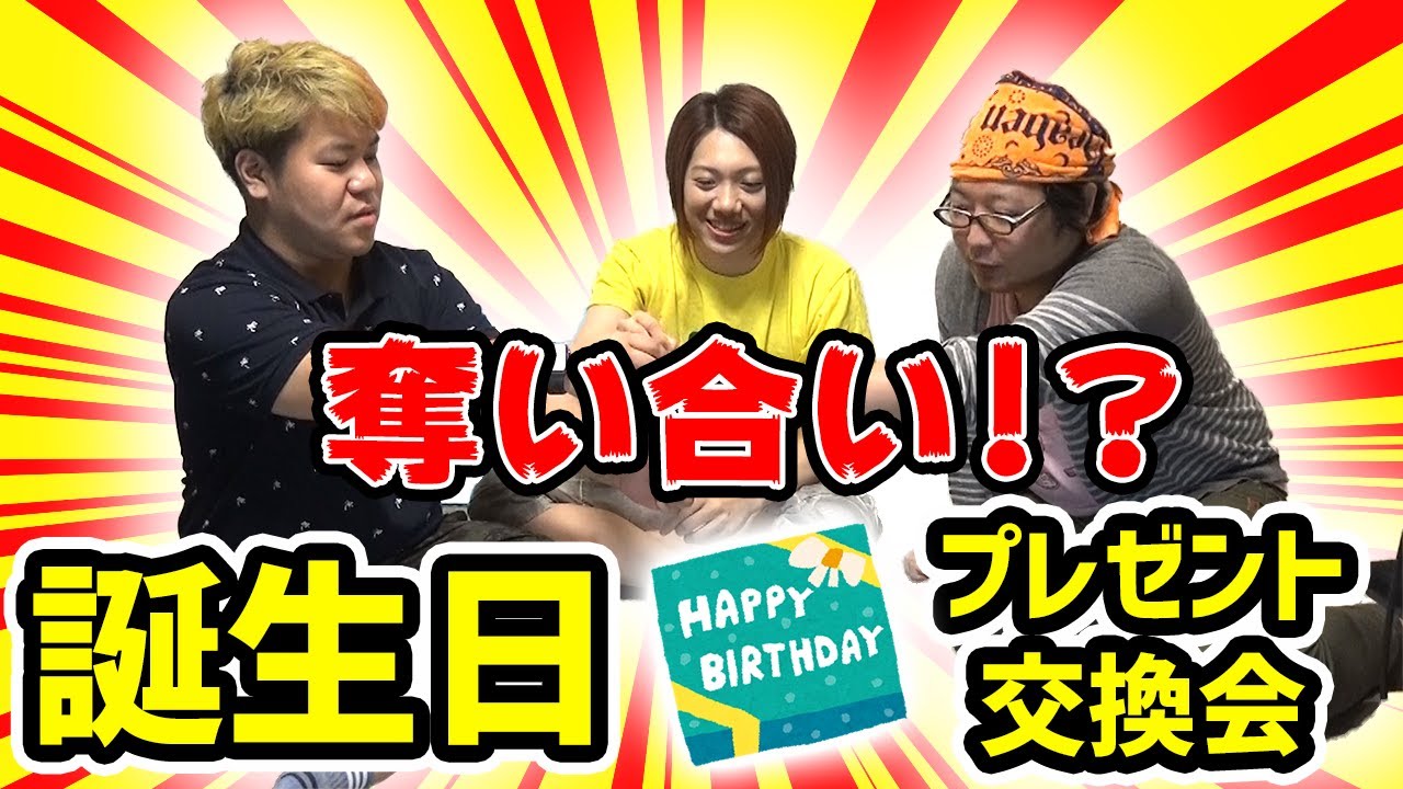 奪い合い Kikkun こーすけ ひげおやじで誕生日プレゼント交換会 Youtube