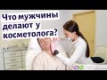 Что делают мужчины у косметолога?/ V-контур