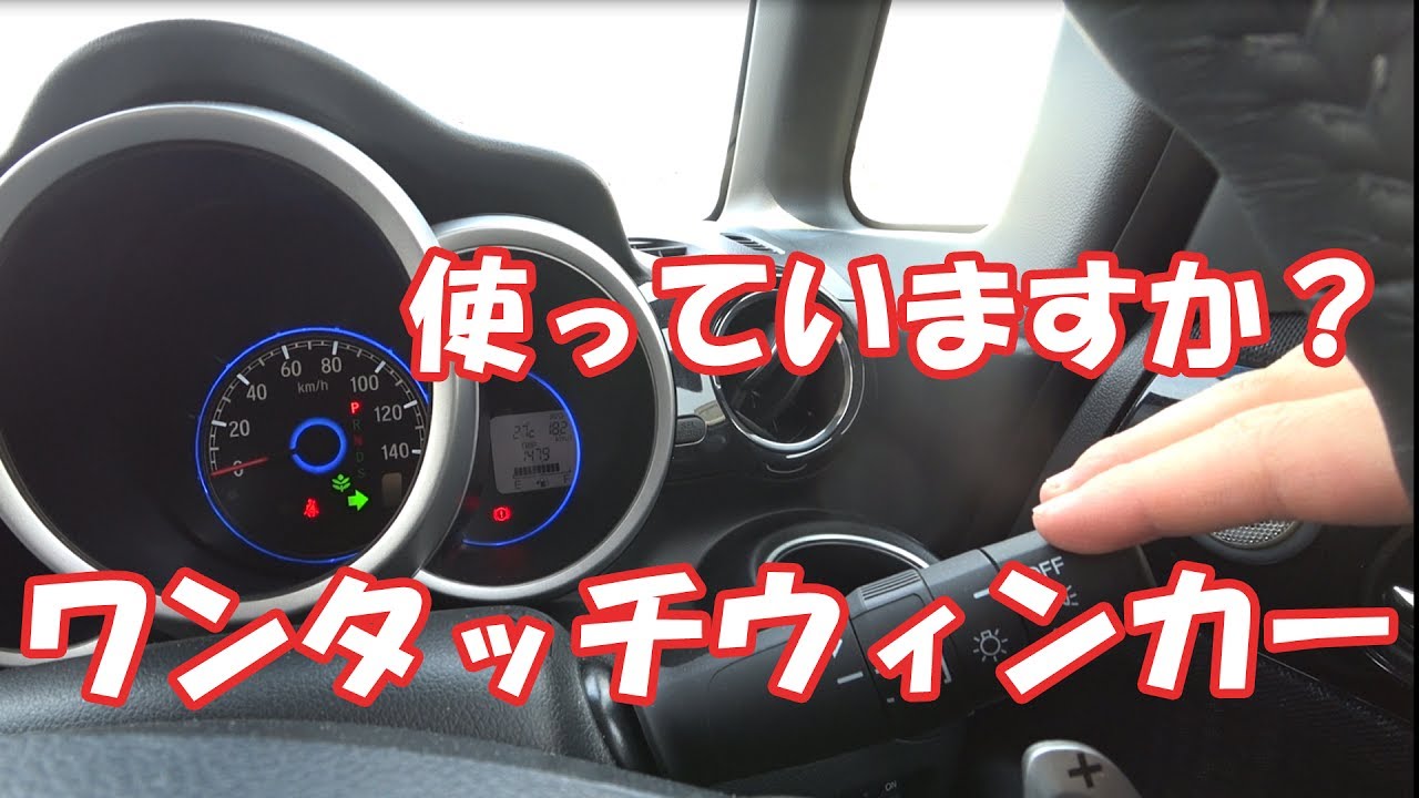 素朴な疑問 ワンタッチウインカー 皆様は使っていますか Youtube