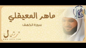 القران لك | سورة الكهف نور الجمعة  بصوت ماهر المعيقلي