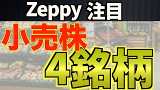 【厳選】Zeppy注目の小売業！億り人の有望株の探し方も【個別株】