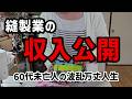 【60代一人暮らし】縫製業の収入を公開します【シニアVlog】