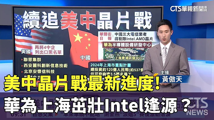 美中晶片战最新进度！ 华为上海茁壮 Intel左右逢源？｜华视新闻 20240422 - 天天要闻