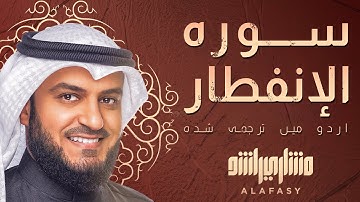 📖✨ سورة الإنفطار | تلاوة خاشعة تبعث السكينة بصوت الشيخ مشاري العفاسي 🎙️ | مترجمة للأردية 🌍