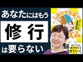 あなたもカンタンに悟れる！？今最もアツい脳科学に基づいた自己変容のプログラム！【34分解説】 『ネドじゅん式　意識変容　しあわせ右脳で悟リズム』