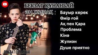 Бекзат Құнанбай - ӘН ЖИНАҚ  Бауыр керек
