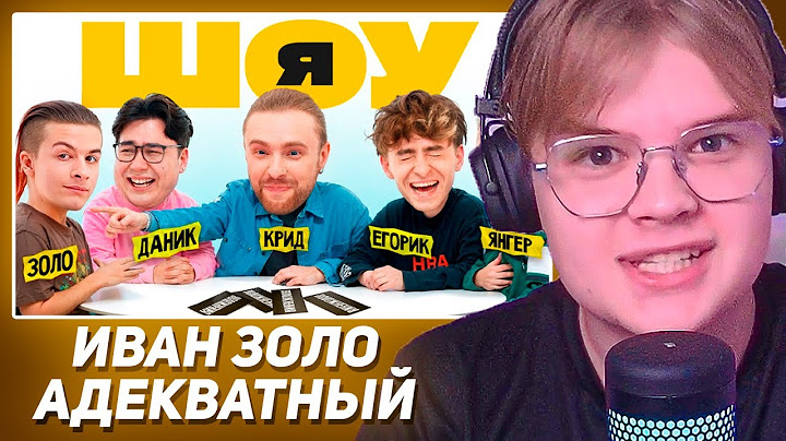 КАША СМОТРИТ ШОУ Я: Егор Крид, Иван Золо, Егорик, Даник, Янгер #2