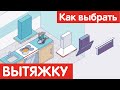 Как выбрать ВЫТЯЖКУ?