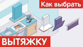 Как выбрать ВЫТЯЖКУ?