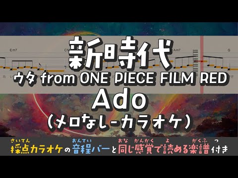 【音程がわかるカラオケ】Ado / 新時代(ウタfrom ONE PIECE FILM RED)（ガイドメロなし） [ムト譜(3線譜)]