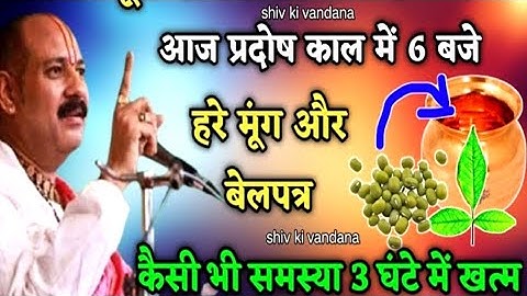 1 लोटा जल बेलपत्र और मूंग Pradeep Mishra | shiv puran | shiv mahapuran | shiv katha