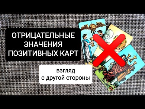 НЕГАТИВНОЕ ЗНАЧЕНИЕ ПОЛОЖИТЕЛЬНЫХ КАРТ ТАРО