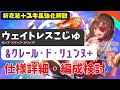 【ヘブバン】ウェイトレスこじゅ(柊木梢)新衣装、新バフ「士気」、スキル強化版「クレール・ド・リュンヌ+」新バフ仕様詳細・編成検討