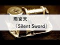 雨宮天「Silent Sword」オルゴールアレンジ