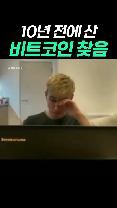 10년 전에 산 비트코인 찾은 사람의 최후