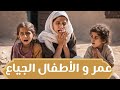 قصة عمر رضي الله عنه مع الأم وأولادها الجائعون قصص عربية قصص واقعية اسلاميات مواعظ مؤثرة احاديث قصة عمر رضي الله عنه مع الأم وأولادها الجائعون قصص عربية قصص واقعية اسلاميات مواعظ مؤثرة احاديث