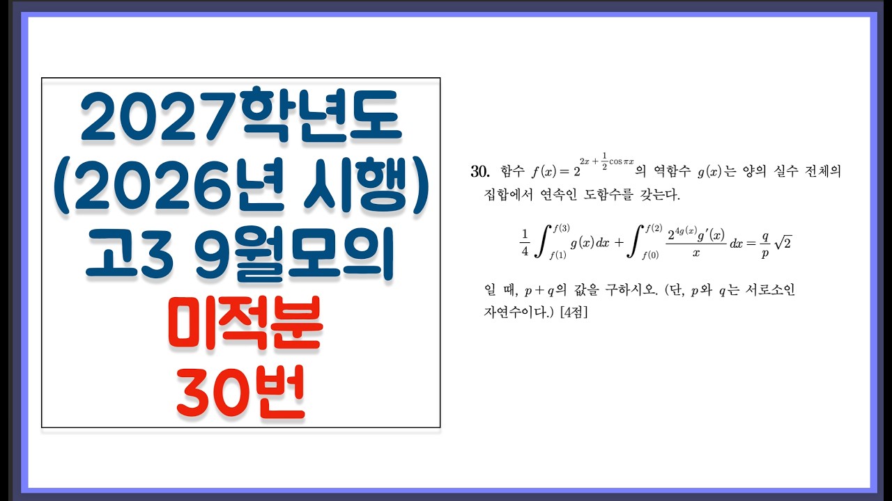 2027학년도 (2026년 시행) 고3 9월 모의고사 미적분 30번