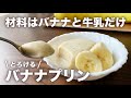 ゼラチンなしで固まる♪とろけるバナナプリン