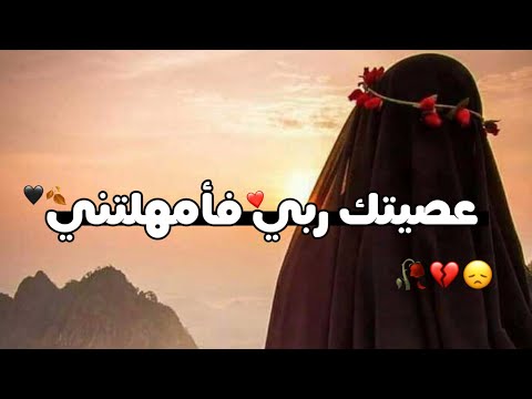 عصيتك ربي فأمهلتني اجمل حالات واتس اب دينية202٣ اناشيد دينية ستوريات مقاطع انستا دينية