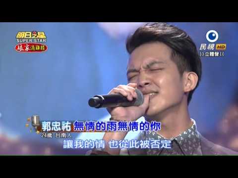 20151003 明日之星 SuperStar 郭忠祐 無情的雨無情的你