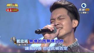 20151003 明日之星 SuperStar 郭忠祐 無情的雨無情的你