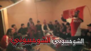 new chant #RC (Hamra Ya Mimti)